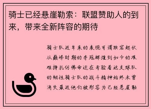 骑士已经悬崖勒索：联盟赞助人的到来，带来全新阵容的期待