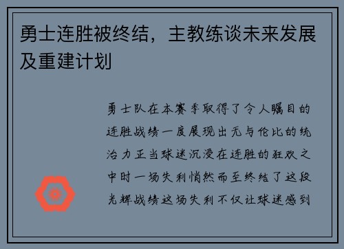 勇士连胜被终结，主教练谈未来发展及重建计划