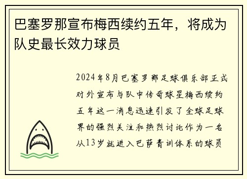 巴塞罗那宣布梅西续约五年，将成为队史最长效力球员