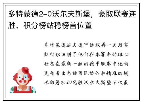 多特蒙德2-0沃尔夫斯堡，豪取联赛连胜，积分榜站稳榜首位置