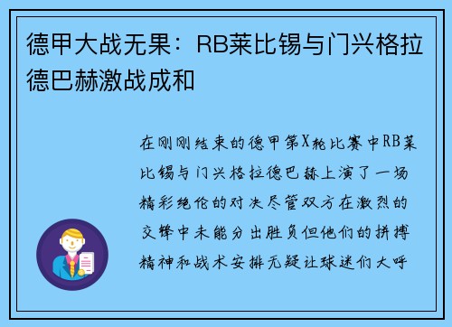 德甲大战无果：RB莱比锡与门兴格拉德巴赫激战成和