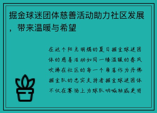 掘金球迷团体慈善活动助力社区发展，带来温暖与希望