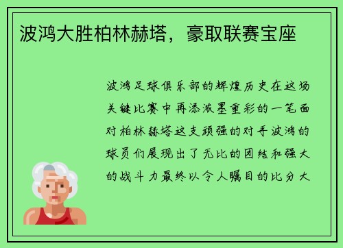 波鸿大胜柏林赫塔，豪取联赛宝座