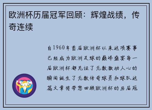 欧洲杯历届冠军回顾：辉煌战绩，传奇连续