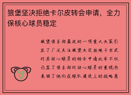 狼堡坚决拒绝卡尔皮转会申请，全力保核心球员稳定