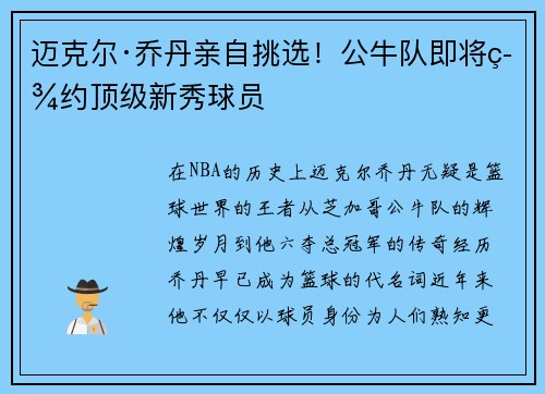 迈克尔·乔丹亲自挑选！公牛队即将签约顶级新秀球员