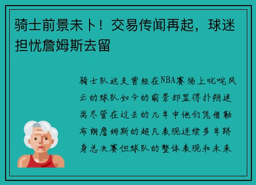 骑士前景未卜！交易传闻再起，球迷担忧詹姆斯去留