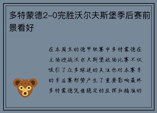 多特蒙德2-0完胜沃尔夫斯堡季后赛前景看好