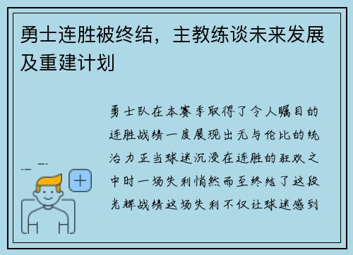 勇士连胜被终结，主教练谈未来发展及重建计划