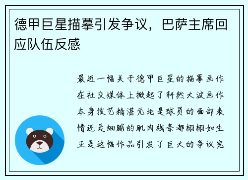 德甲巨星描摹引发争议，巴萨主席回应队伍反感