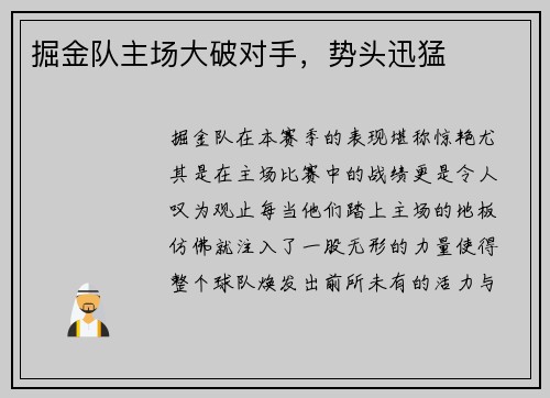 掘金队主场大破对手，势头迅猛