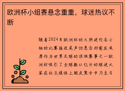 欧洲杯小组赛悬念重重，球迷热议不断