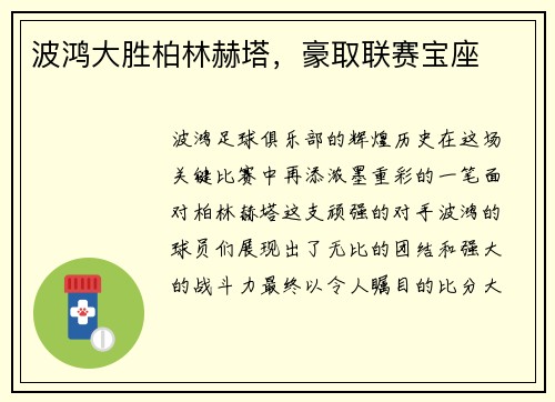 波鸿大胜柏林赫塔，豪取联赛宝座