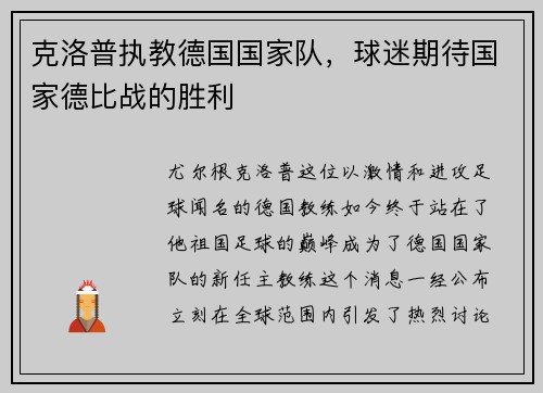 克洛普执教德国国家队，球迷期待国家德比战的胜利