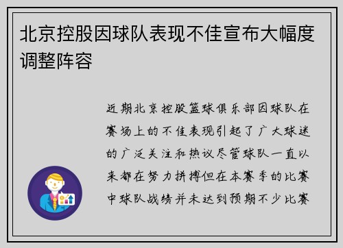 北京控股因球队表现不佳宣布大幅度调整阵容