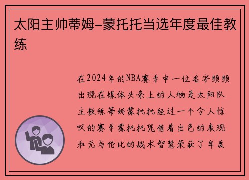太阳主帅蒂姆-蒙托托当选年度最佳教练
