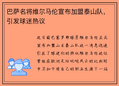巴萨名将维尔马伦宣布加盟泰山队，引发球迷热议