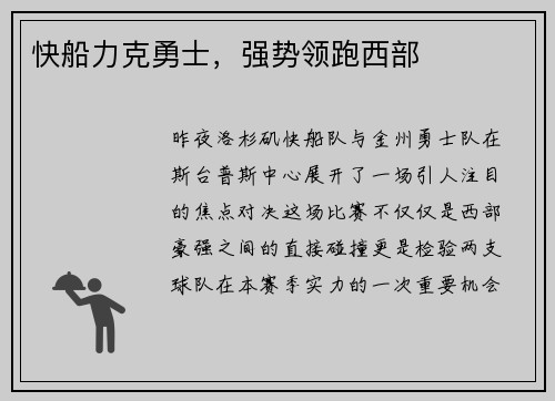 快船力克勇士，强势领跑西部