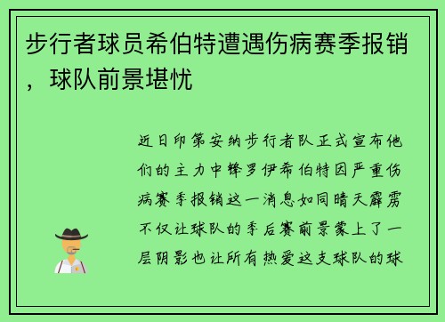 步行者球员希伯特遭遇伤病赛季报销，球队前景堪忧