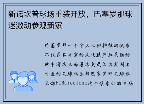 新诺坎普球场重装开放，巴塞罗那球迷激动参观新家