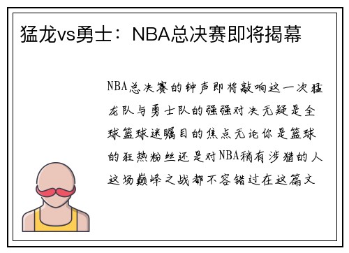 猛龙vs勇士：NBA总决赛即将揭幕