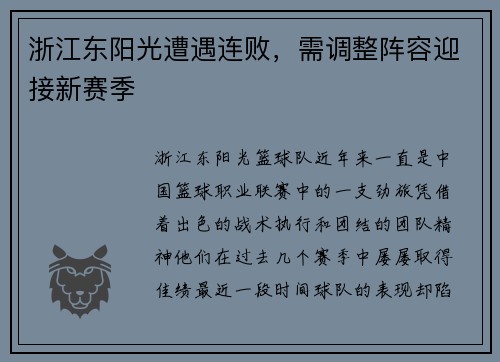 浙江东阳光遭遇连败，需调整阵容迎接新赛季