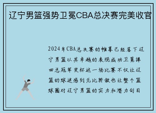 辽宁男篮强势卫冕CBA总决赛完美收官