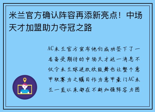米兰官方确认阵容再添新亮点！中场天才加盟助力夺冠之路
