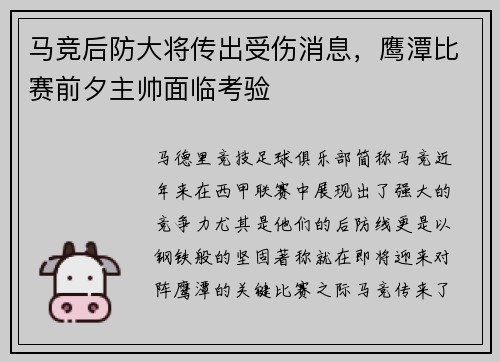 马竞后防大将传出受伤消息，鹰潭比赛前夕主帅面临考验
