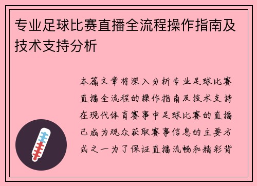 专业足球比赛直播全流程操作指南及技术支持分析