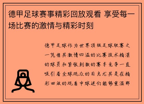 德甲足球赛事精彩回放观看 享受每一场比赛的激情与精彩时刻