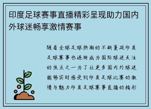 印度足球赛事直播精彩呈现助力国内外球迷畅享激情赛事