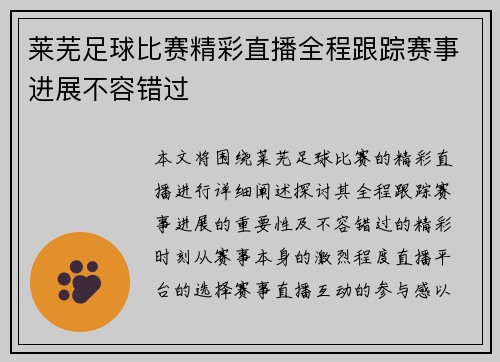 莱芜足球比赛精彩直播全程跟踪赛事进展不容错过